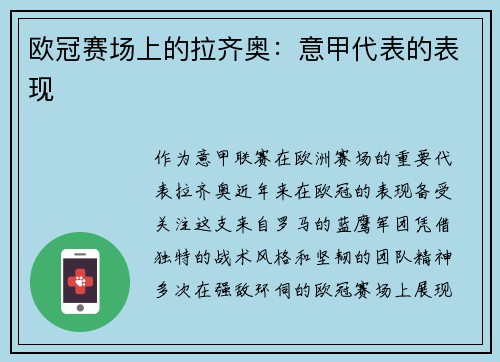 欧冠赛场上的拉齐奥：意甲代表的表现