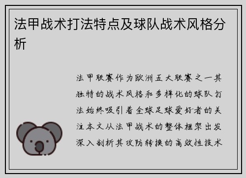 法甲战术打法特点及球队战术风格分析