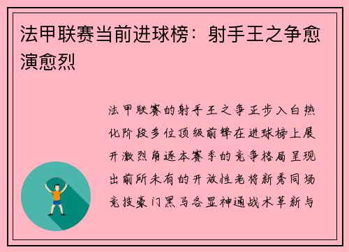 法甲联赛当前进球榜：射手王之争愈演愈烈