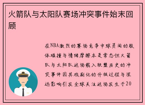 火箭队与太阳队赛场冲突事件始末回顾