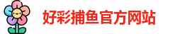 好彩捕鱼